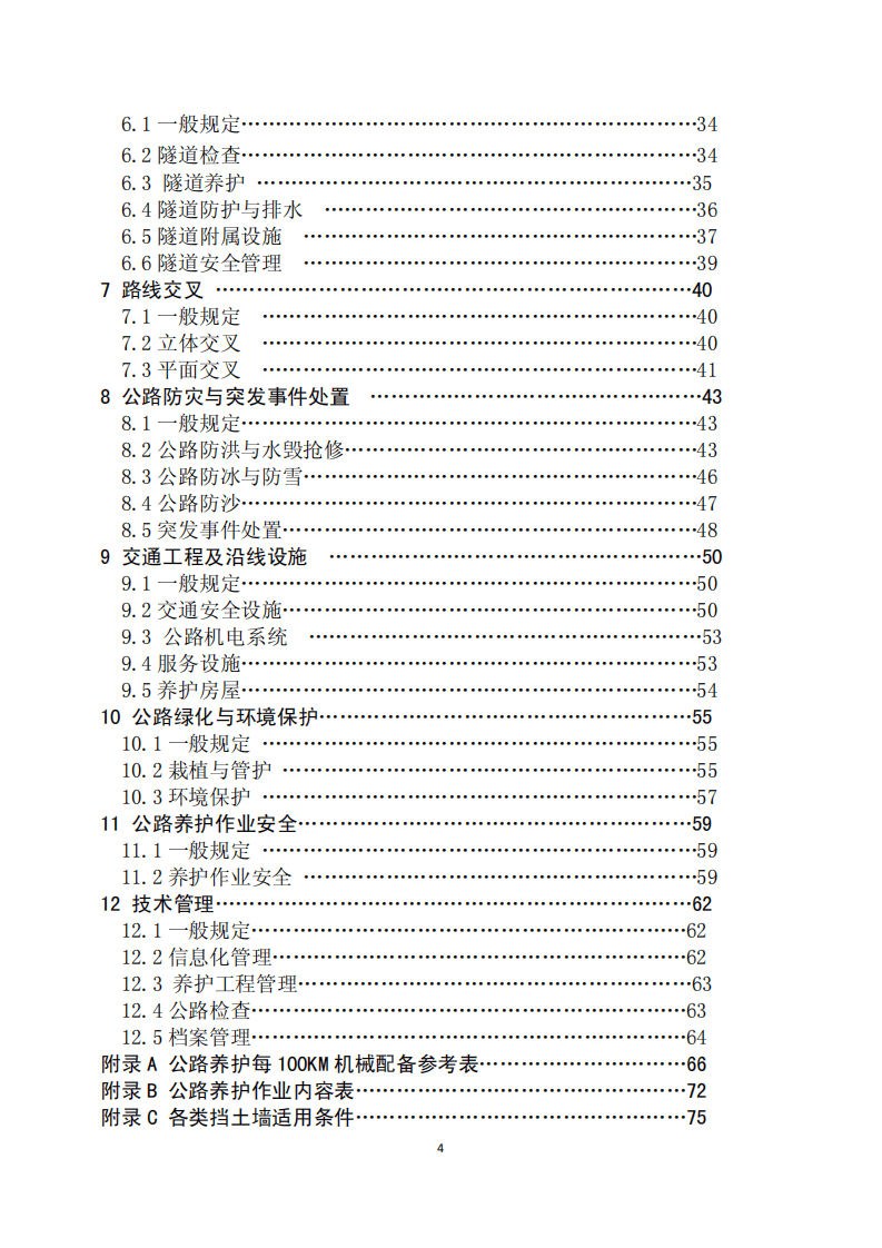 JTG H10-2009 路养护技术规范.pdf 第4页