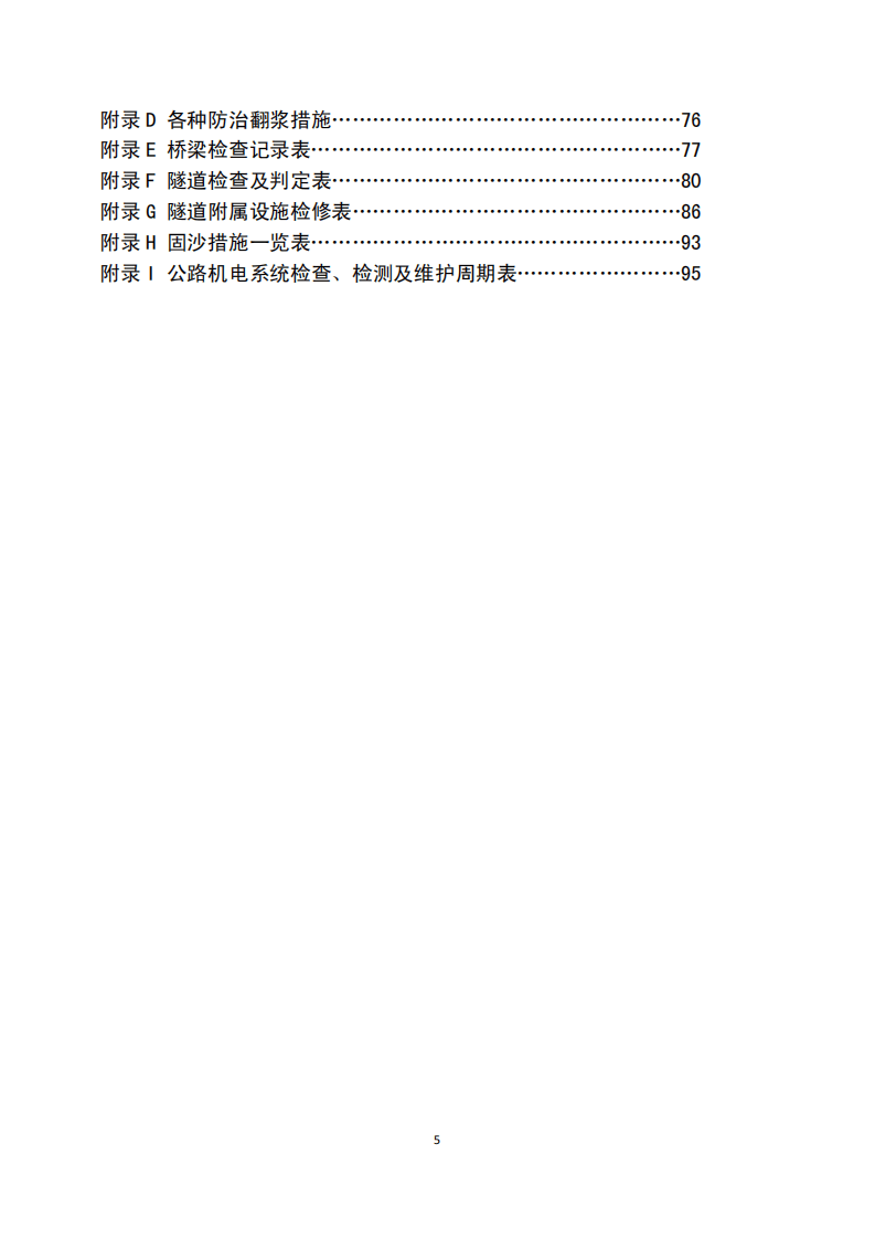 JTG H10-2009 路养护技术规范.pdf 第5页