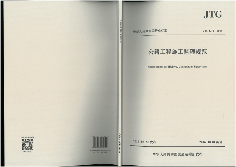 JTG G10-2016 路工程施工监理规范.pdf 第1页