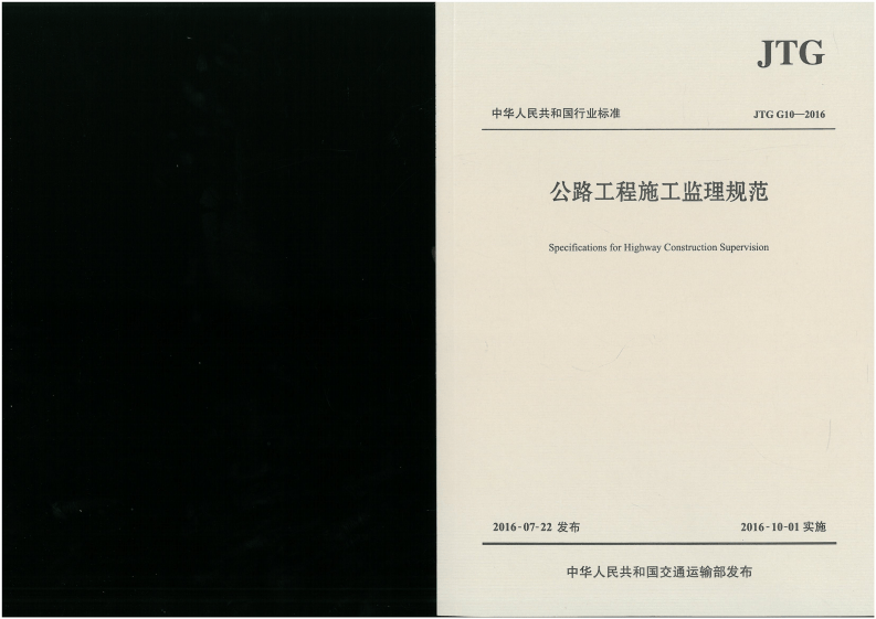 JTG G10-2016 路工程施工监理规范.pdf 第2页