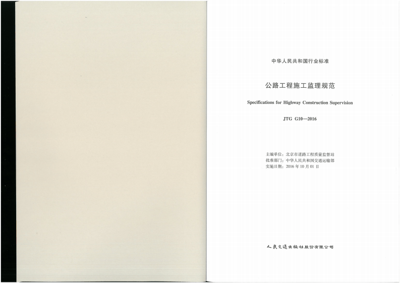 JTG G10-2016 路工程施工监理规范.pdf 第3页