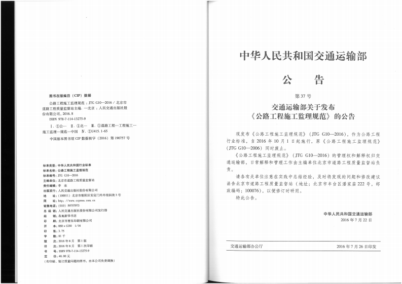 JTG G10-2016 路工程施工监理规范.pdf 第4页