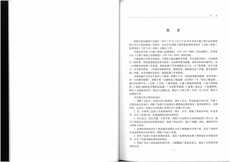 JTG G10-2016 路工程施工监理规范.pdf 第5页