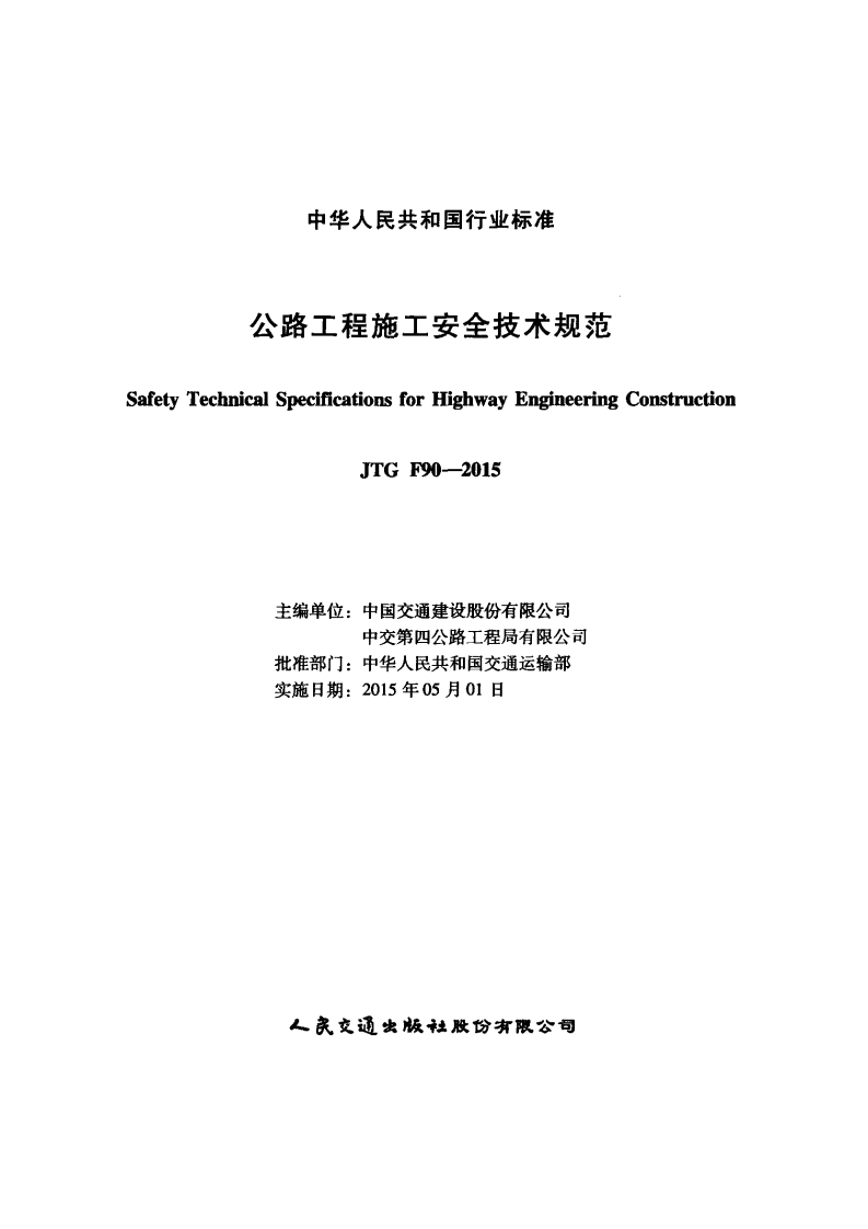 JTG F90-2015 路工程施工安全技术规范.pdf 第2页