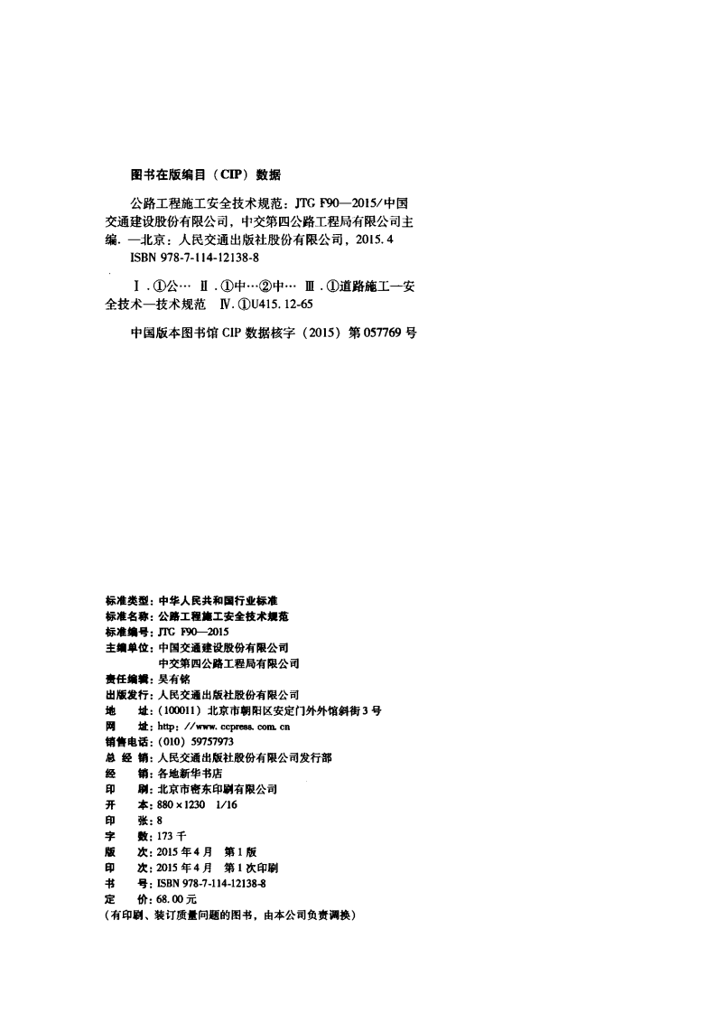 JTG F90-2015 路工程施工安全技术规范.pdf 第3页