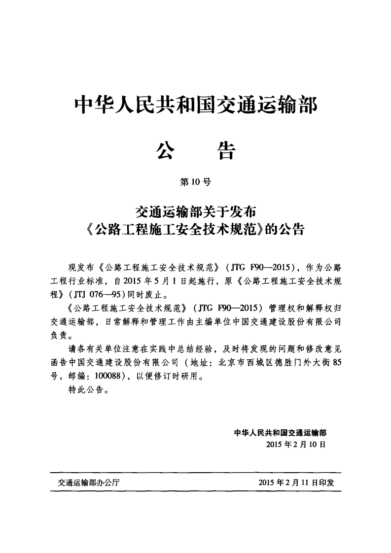 JTG F90-2015 路工程施工安全技术规范.pdf 第4页