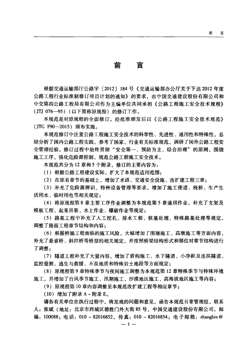 JTG F90-2015 路工程施工安全技术规范.pdf 第5页