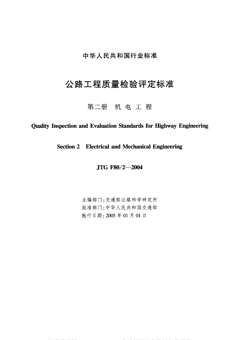 JTG F80-2-2004 路工程质量检验评定标准 第二册 机电工程.pdf 第2页
