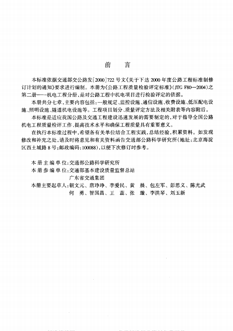 JTG F80-2-2004 路工程质量检验评定标准 第二册 机电工程.pdf 第3页