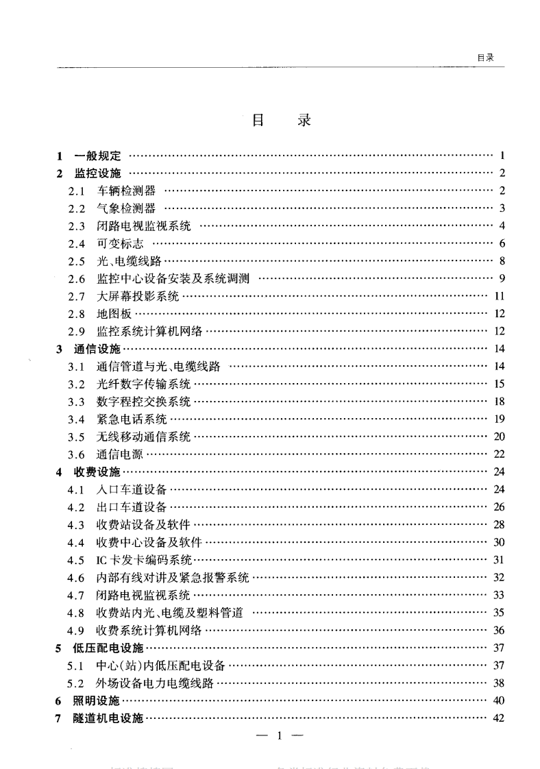 JTG F80-2-2004 路工程质量检验评定标准 第二册 机电工程.pdf 第4页