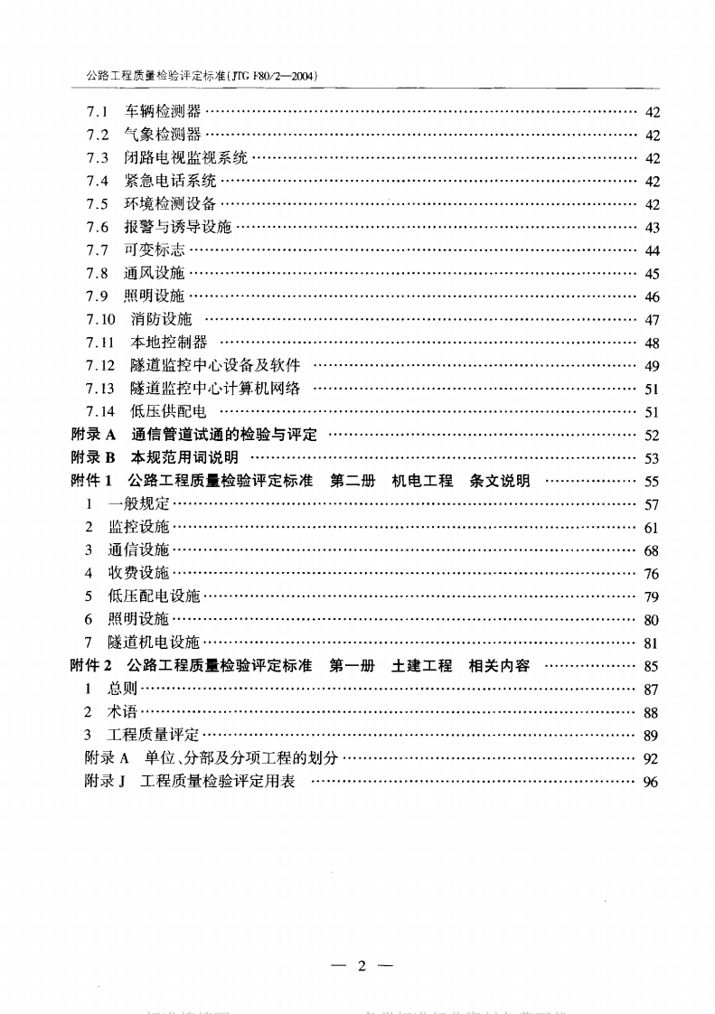 JTG F80-2-2004 路工程质量检验评定标准 第二册 机电工程.pdf 第5页