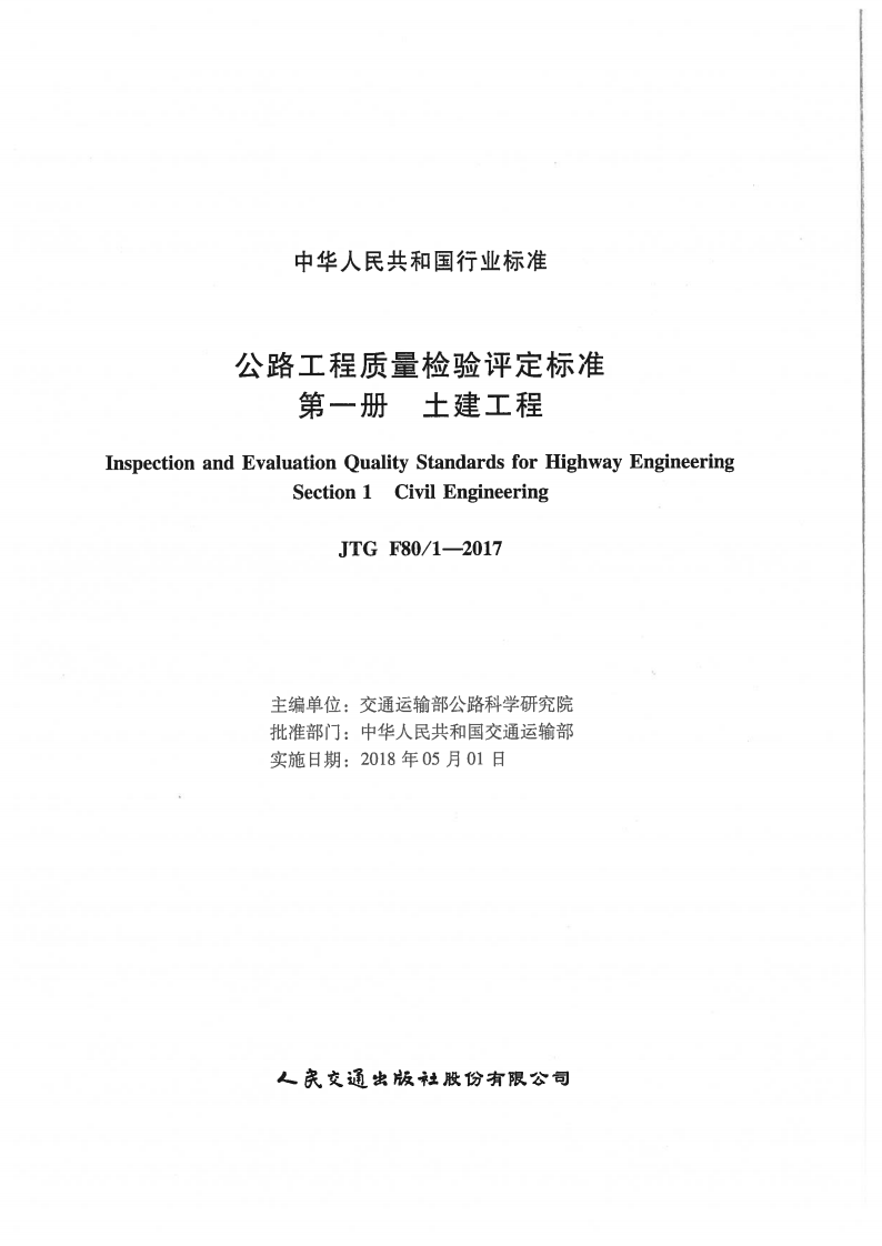 JTG F80-1-2017 路工程质量检验评定标准.pdf 第2页