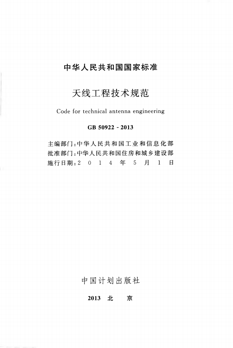 GB50922-2013 天线工程技术规范.pdf 第2页