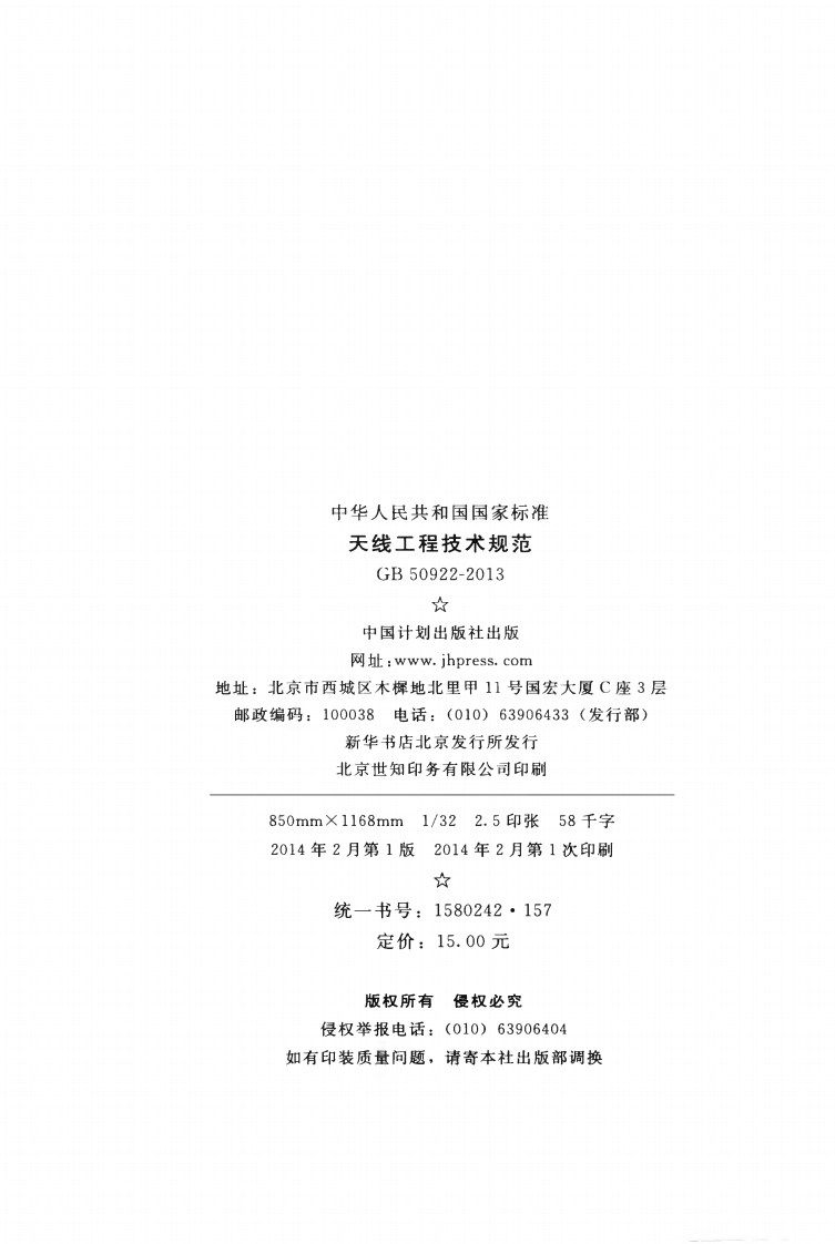 GB50922-2013 天线工程技术规范.pdf 第3页