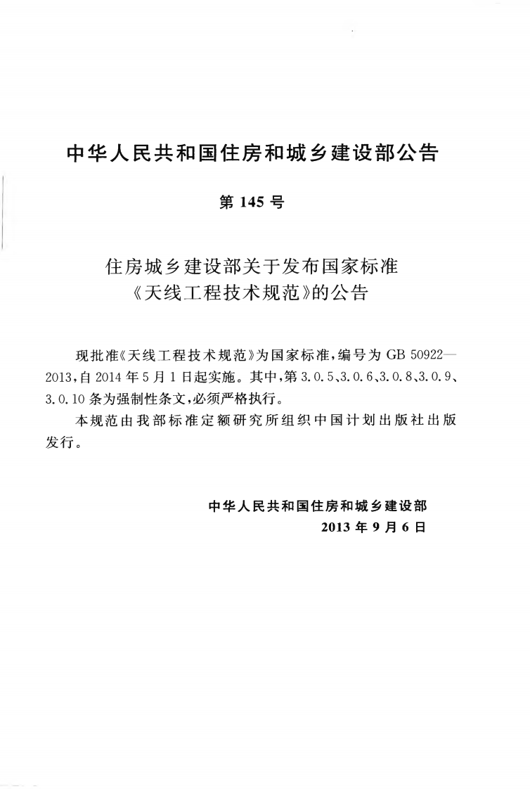 GB50922-2013 天线工程技术规范.pdf 第4页