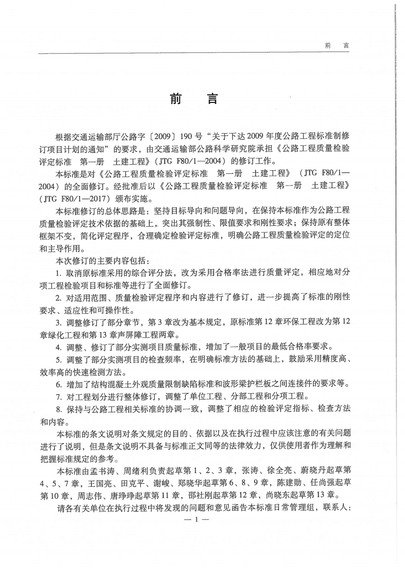 JTG F80-1-2017 路工程质量检验评定标准 第一册 土建工程.pdf 第4页