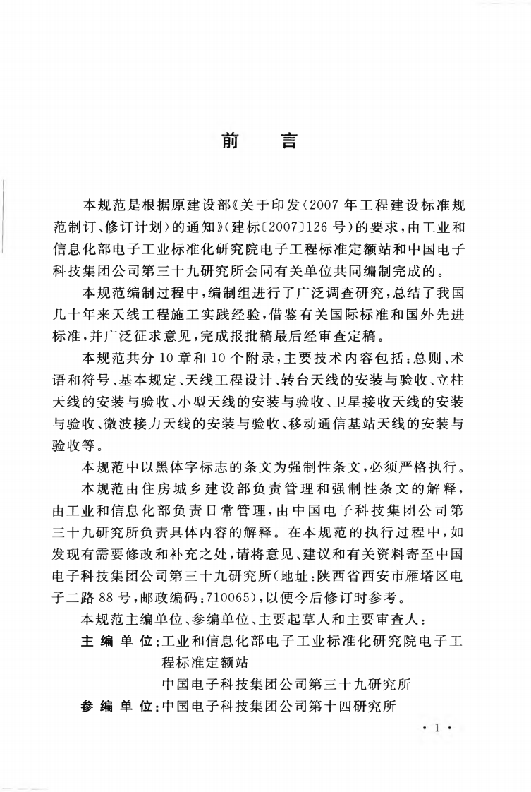 GB50922-2013 天线工程技术规范.pdf 第5页
