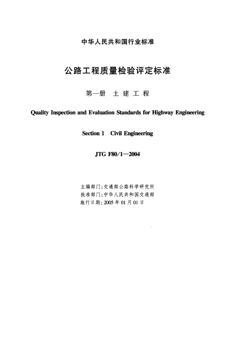 JTG F80-1-2004 路工程质量检验评定标准 第一册 土建工程.pdf 第2页
