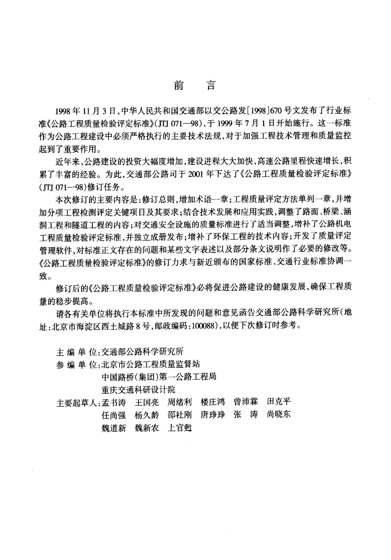 JTG F80-1-2004 路工程质量检验评定标准 第一册 土建工程.pdf 第3页