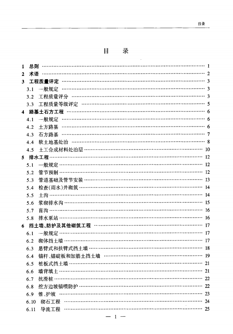 JTG F80-1-2004 路工程质量检验评定标准 第一册 土建工程.pdf 第4页