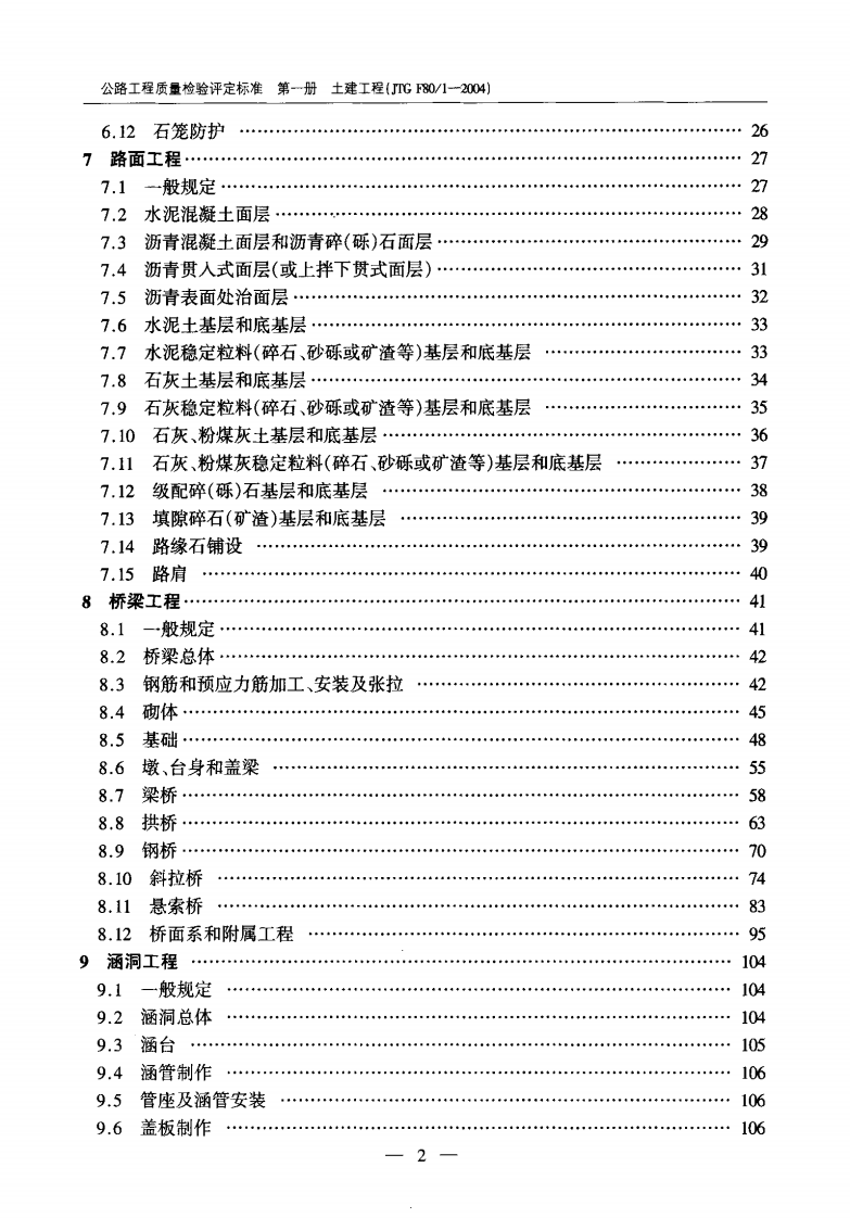 JTG F80-1-2004 路工程质量检验评定标准 第一册 土建工程.pdf 第5页
