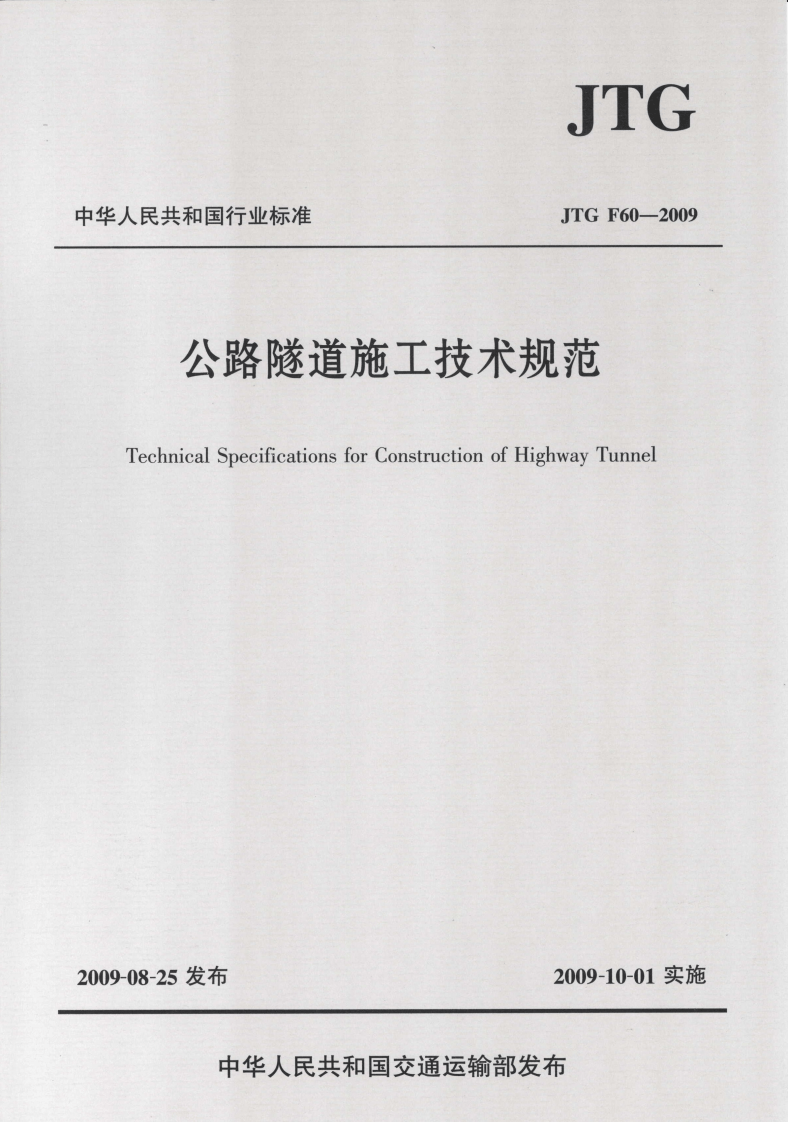 JTG F60-2009 路隧道施工技术规范.pdf 第1页