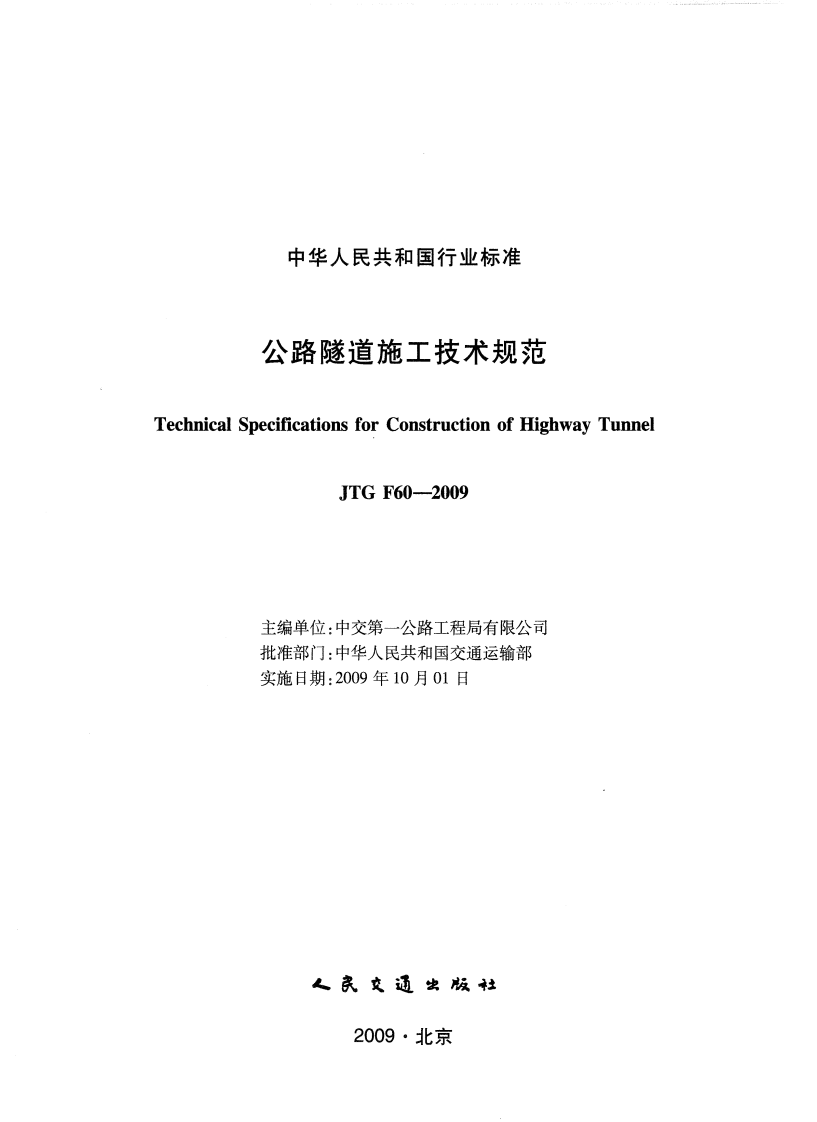 JTG F60-2009 路隧道施工技术规范.pdf 第2页