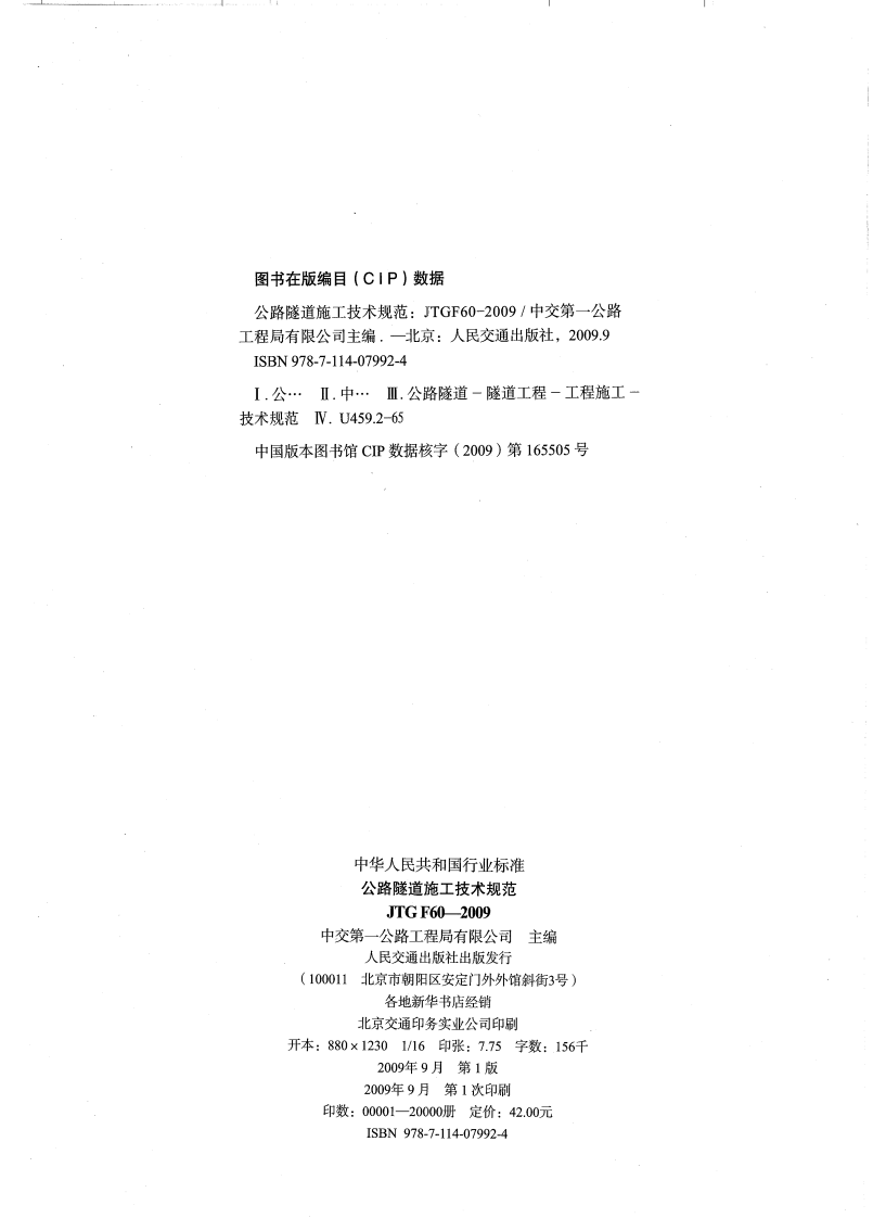 JTG F60-2009 路隧道施工技术规范.pdf 第3页