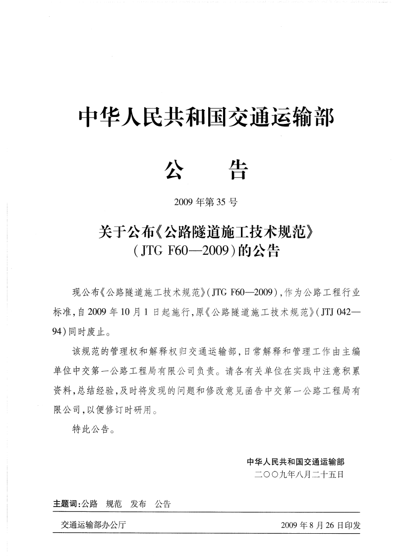 JTG F60-2009 路隧道施工技术规范.pdf 第4页