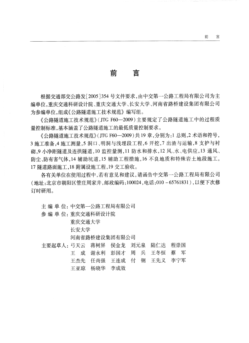 JTG F60-2009 路隧道施工技术规范.pdf 第5页