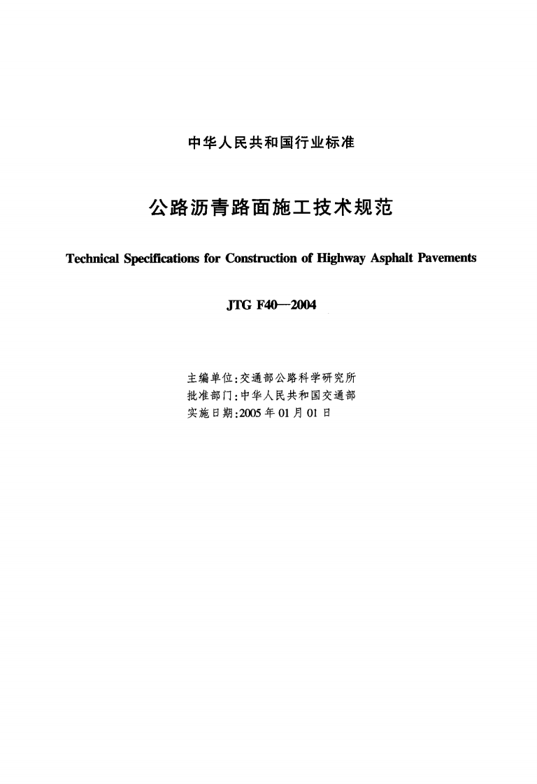 JTG F40-2004 路沥青路面施工技术规范.pdf 第2页