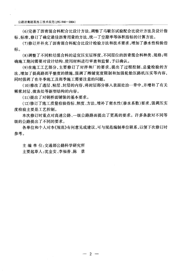 JTG F40-2004 路沥青路面施工技术规范.pdf 第4页