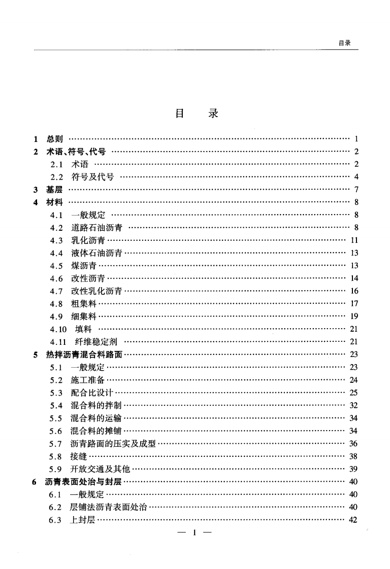 JTG F40-2004 路沥青路面施工技术规范.pdf 第5页