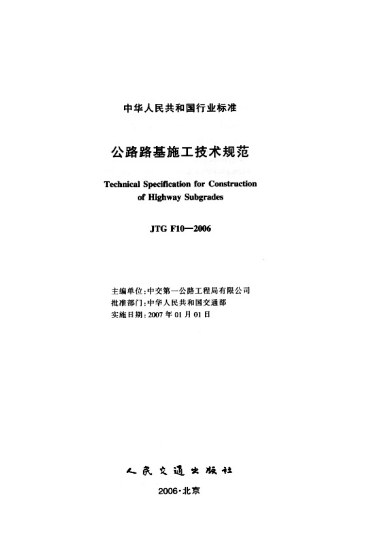 JTG F10-2006 路路基施工技术规范 .pdf 第2页