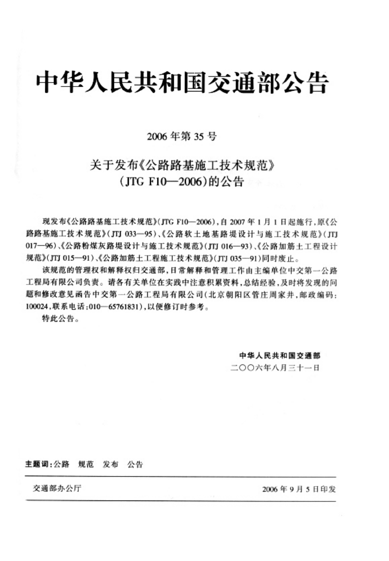 JTG F10-2006 路路基施工技术规范 .pdf 第4页