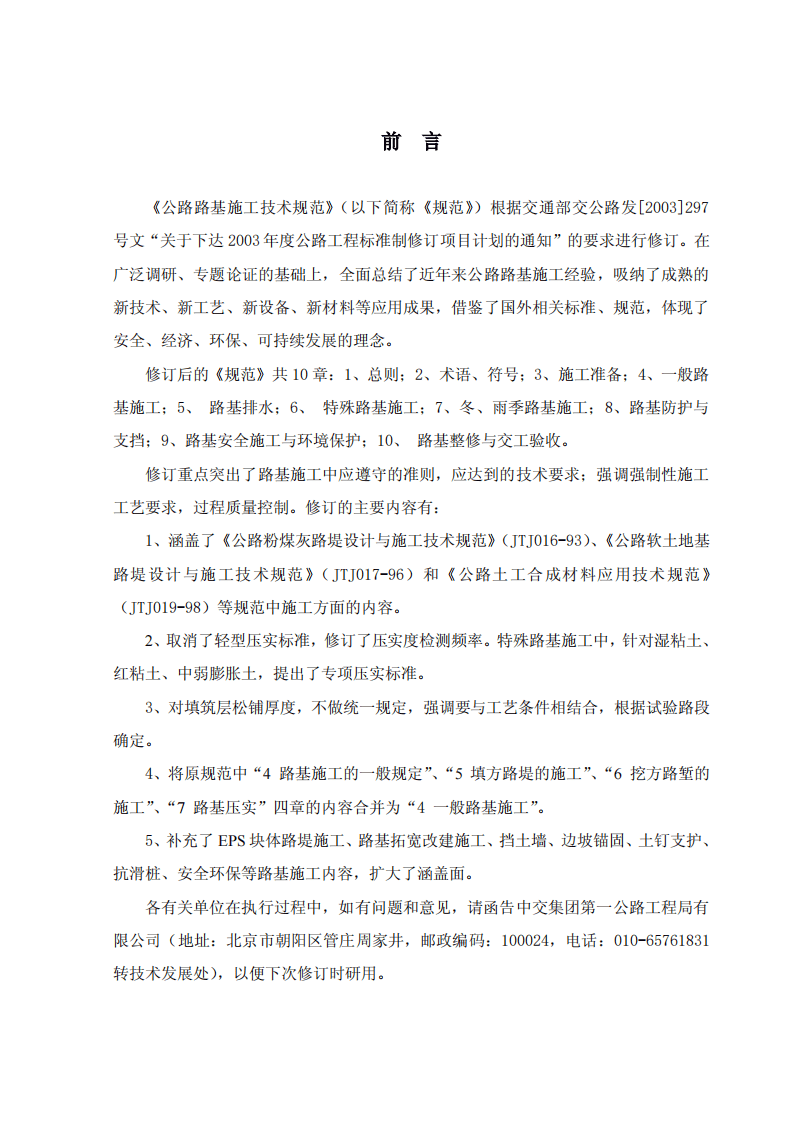 JTG F10-2006 路路基施工技术规范 .pdf 第5页