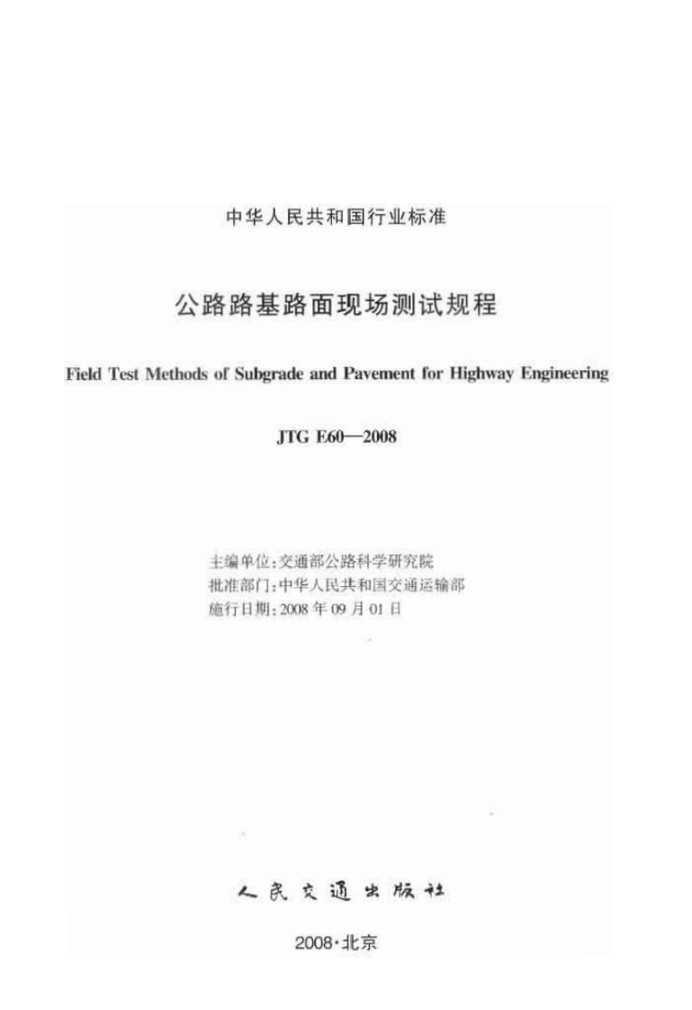 JTG E60-2008 路路基路面现场测试规程.pdf 第2页