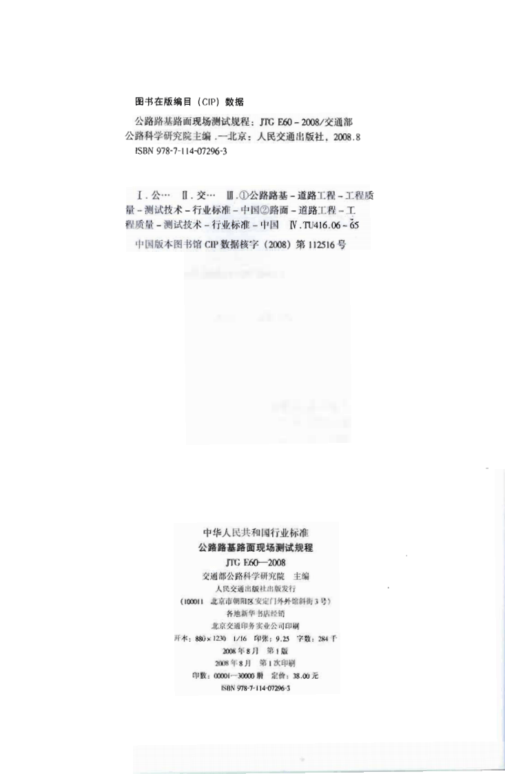 JTG E60-2008 路路基路面现场测试规程.pdf 第3页
