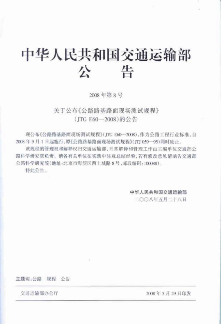 JTG E60-2008 路路基路面现场测试规程.pdf 第4页