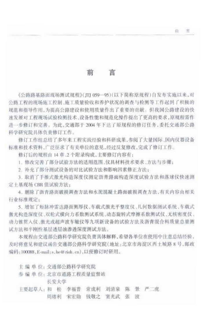 JTG E60-2008 路路基路面现场测试规程.pdf 第5页