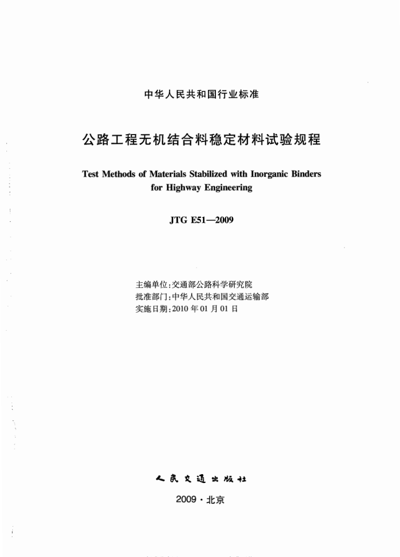JTG E51-2009 路工程无机结合料稳定材料试验规程.pdf 第2页
