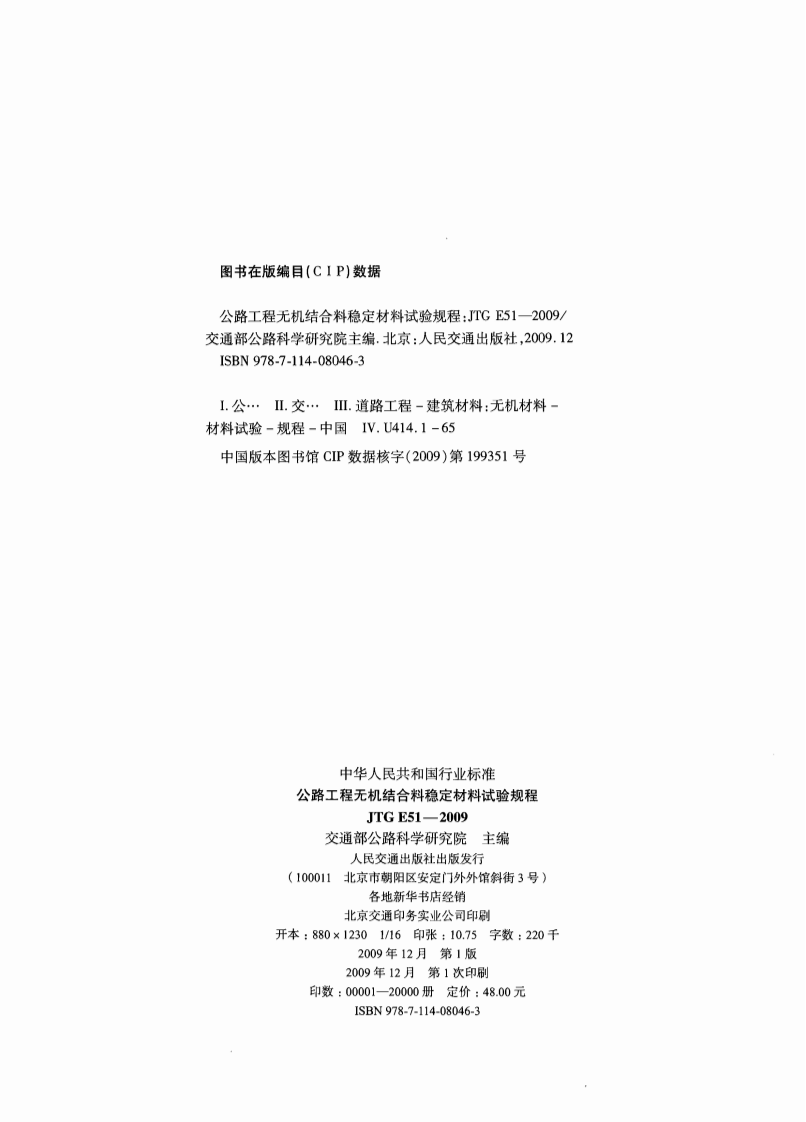 JTG E51-2009 路工程无机结合料稳定材料试验规程.pdf 第3页