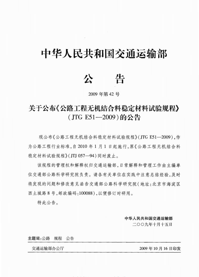 JTG E51-2009 路工程无机结合料稳定材料试验规程.pdf 第4页