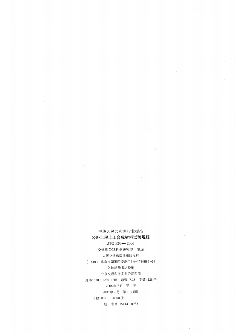 JTG E50-2006 路工程土工合成材料试验规程.pdf 第2页