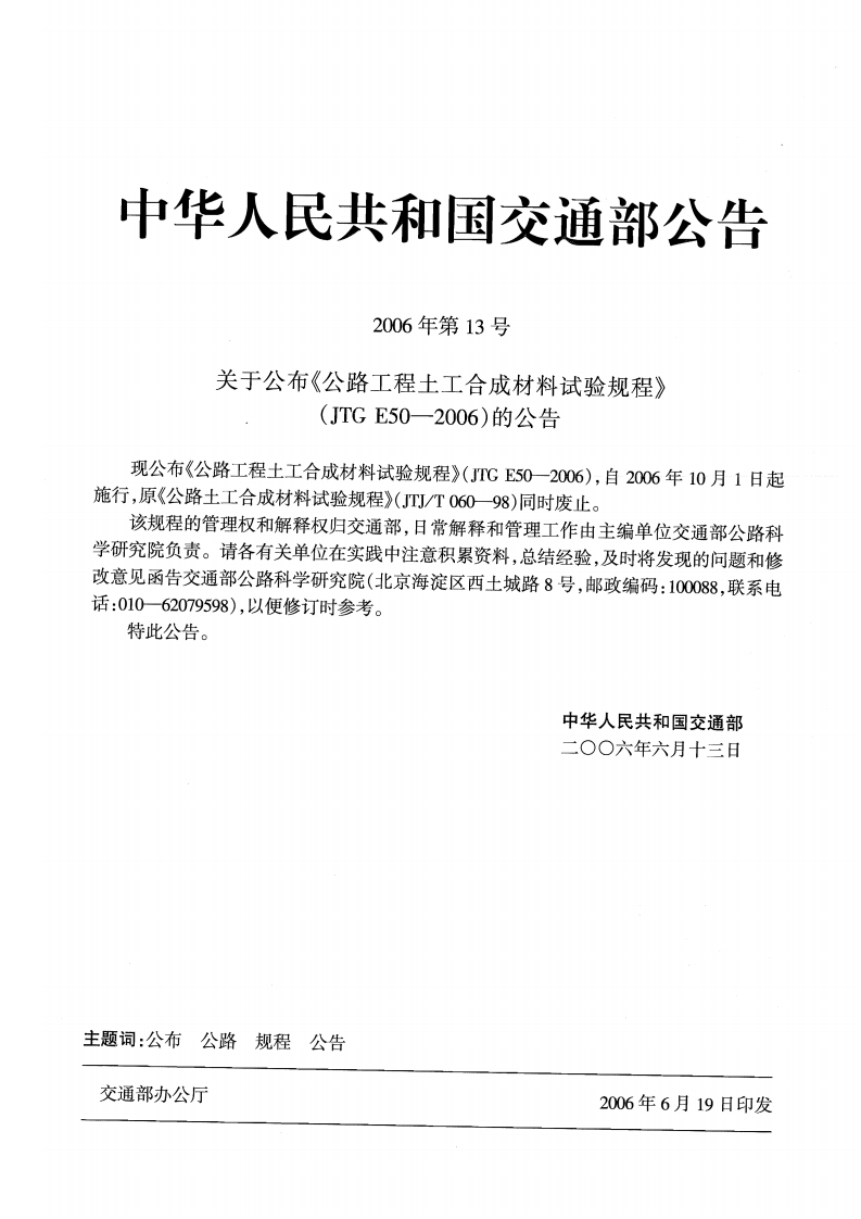 JTG E50-2006 路工程土工合成材料试验规程.pdf 第3页