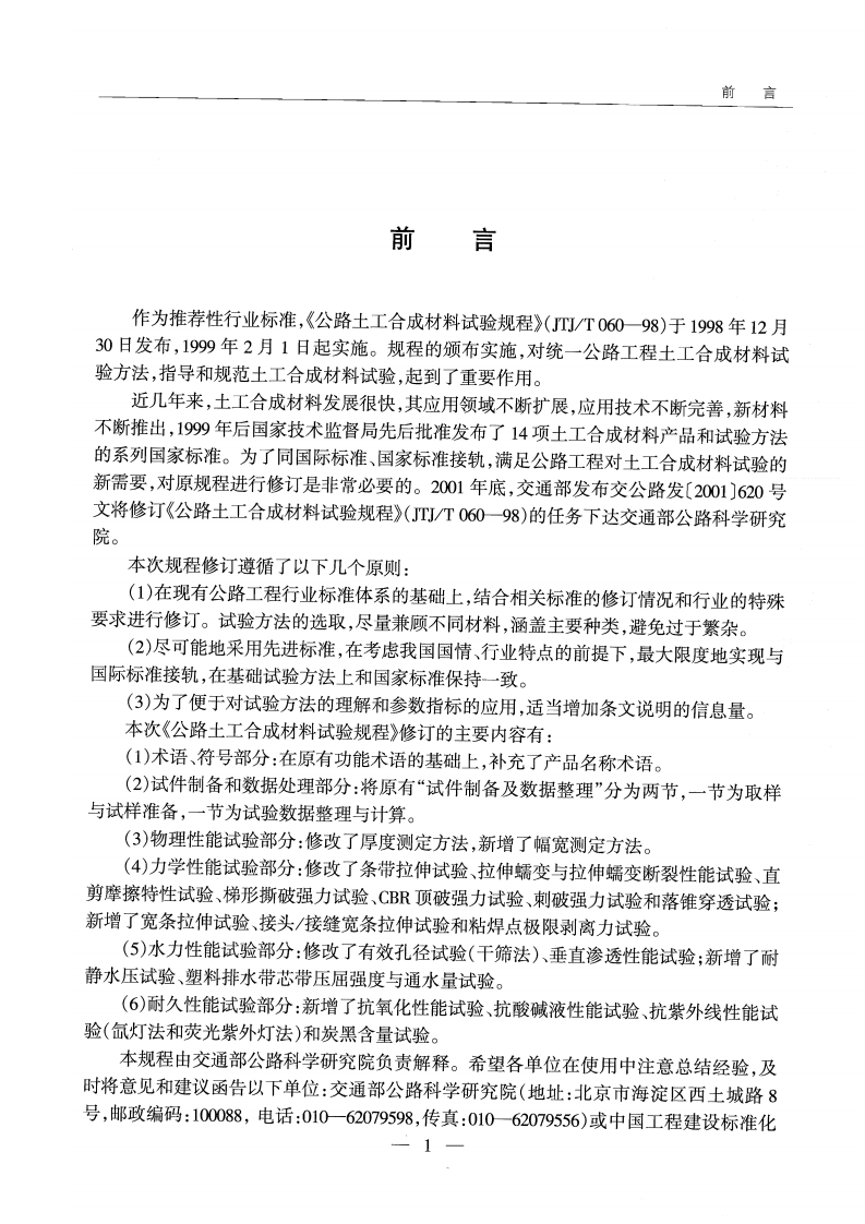 JTG E50-2006 路工程土工合成材料试验规程.pdf 第4页