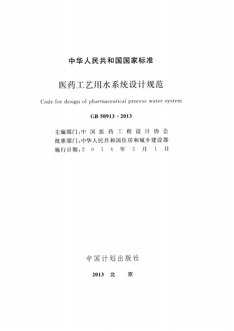 GB50913-2013 医药工艺用水系统设计规范.pdf 第2页