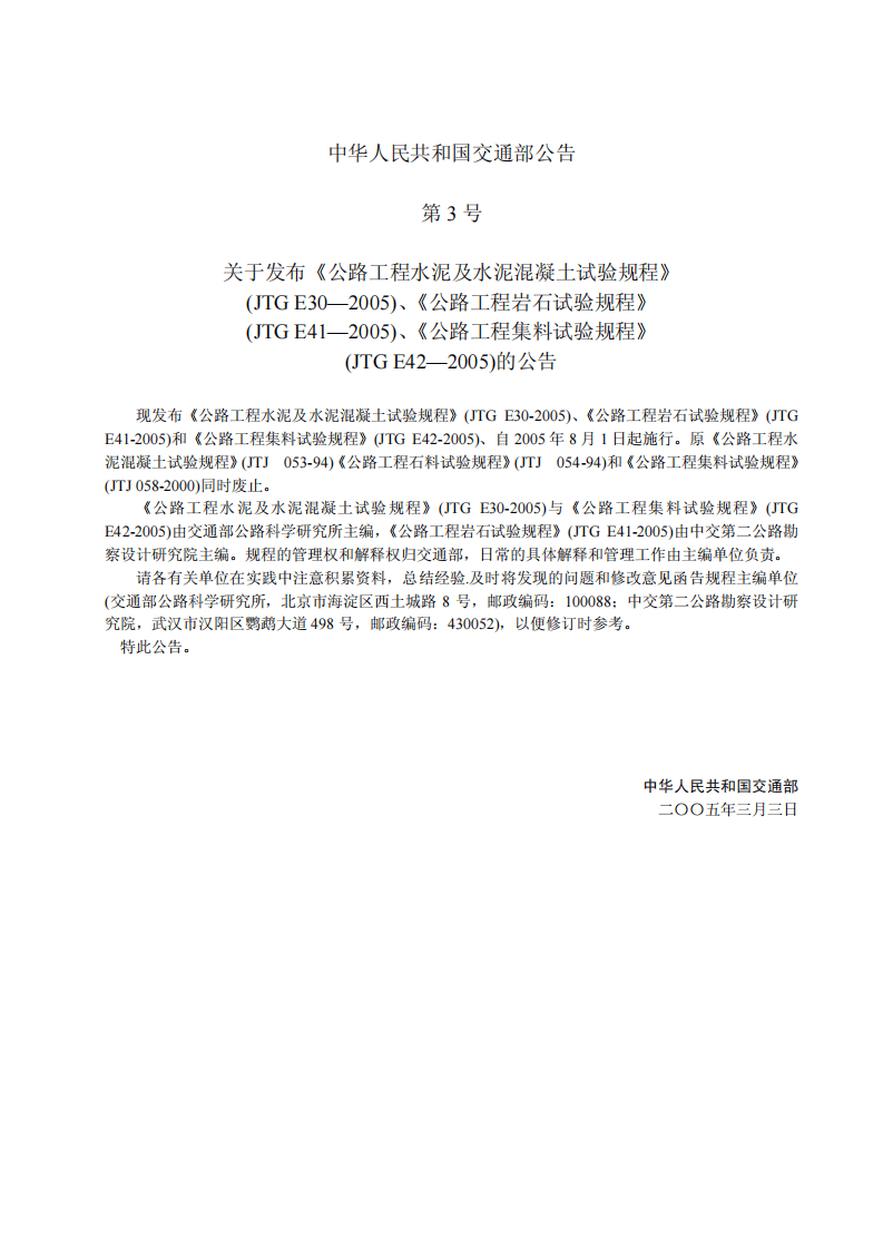 JTG E42-2005 路工程集料试验规程.pdf 第2页
