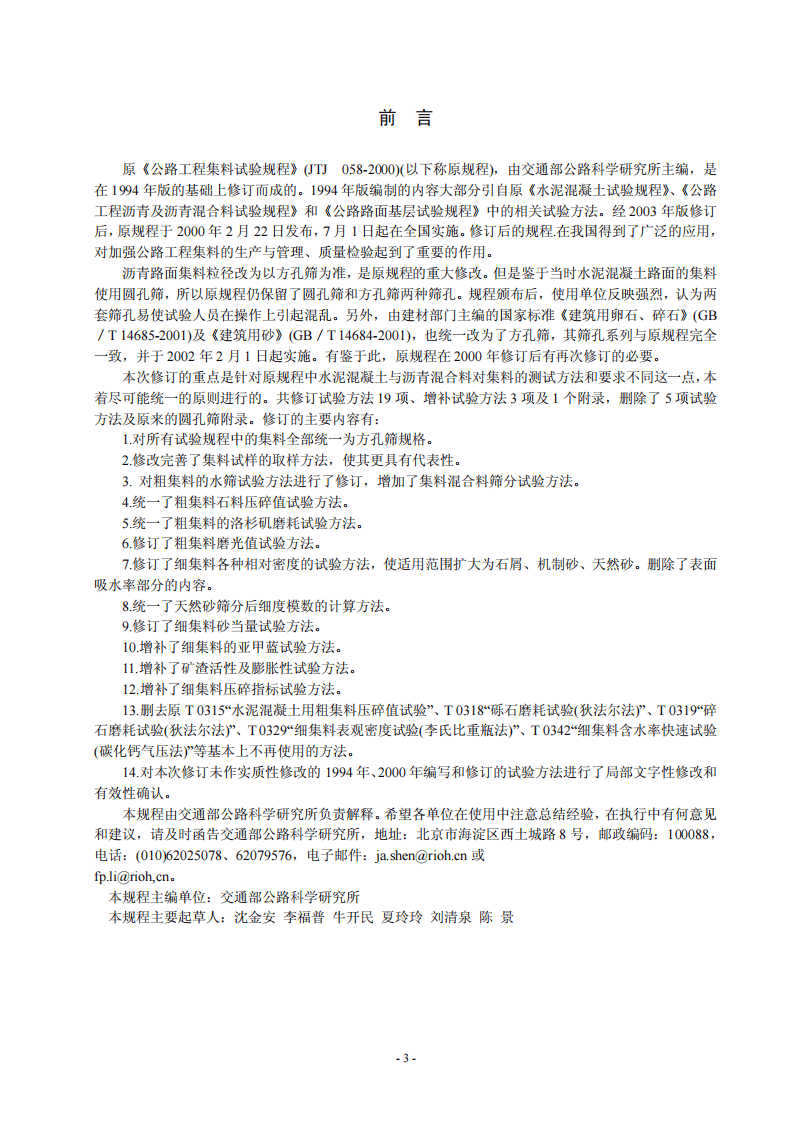 JTG E42-2005 路工程集料试验规程.pdf 第3页