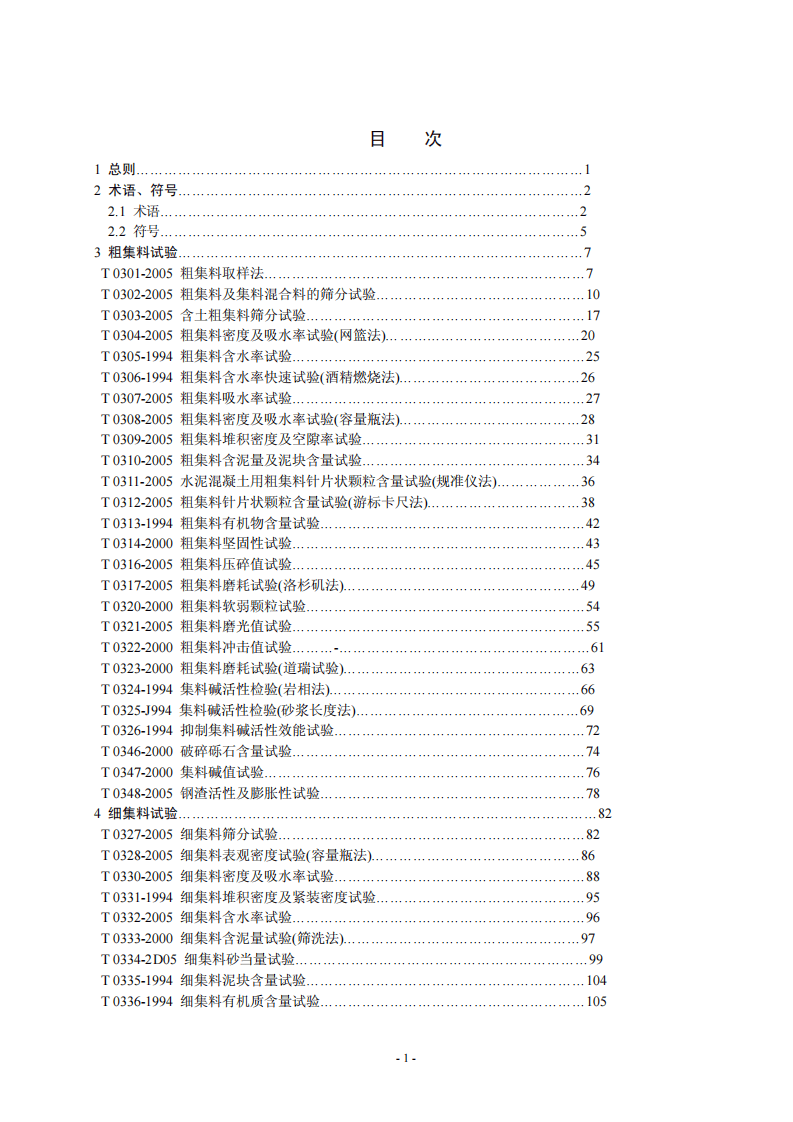 JTG E42-2005 路工程集料试验规程.pdf 第4页